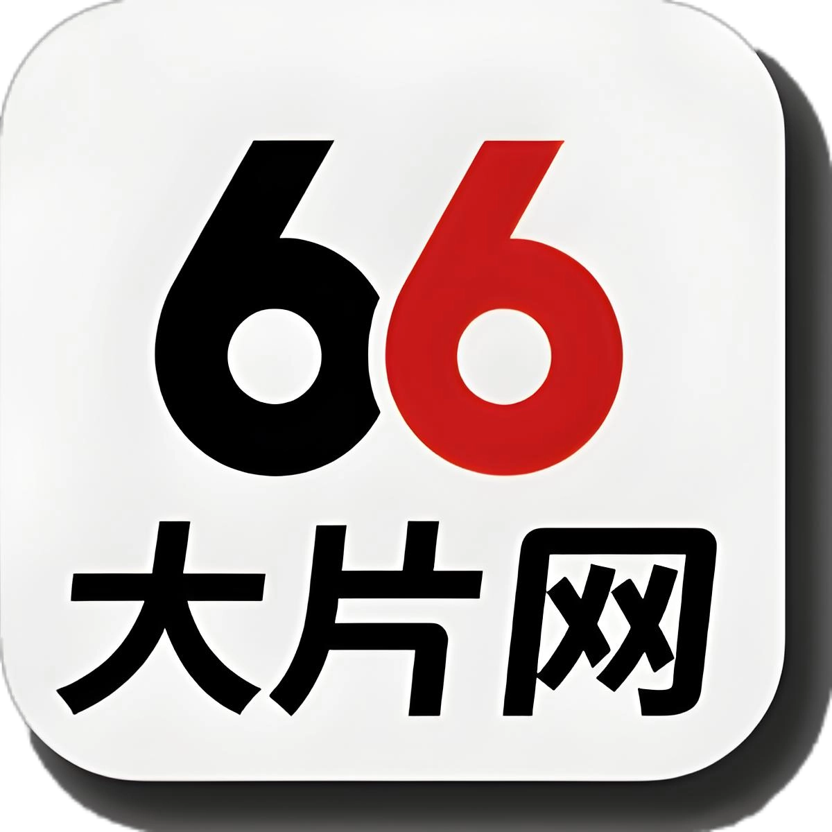 66大片網 - 免費在線觀看最新電影！