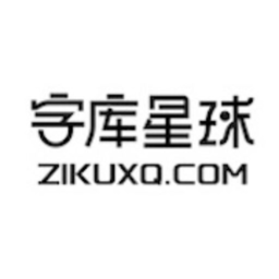 字庫星球-免費可商用字體，找字體教程資訊，盡在字庫星球！